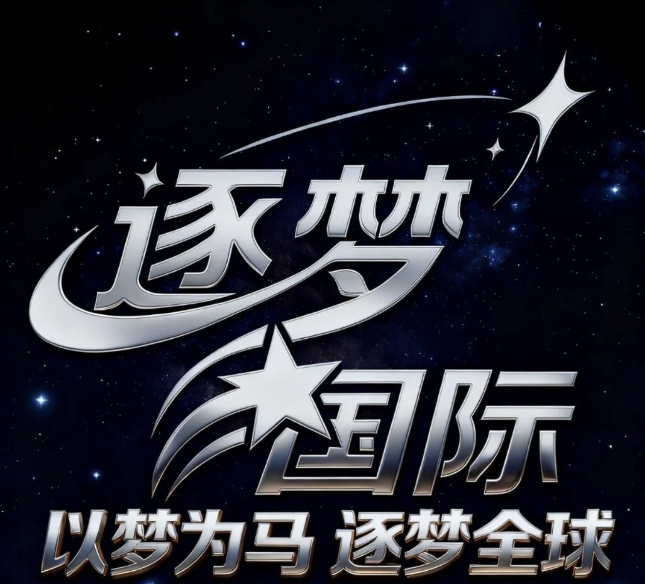 逐梦国际