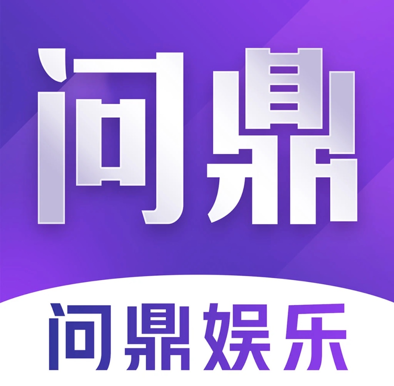 问鼎娱乐